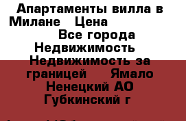 Апартаменты-вилла в Милане › Цена ­ 105 525 000 - Все города Недвижимость » Недвижимость за границей   . Ямало-Ненецкий АО,Губкинский г.